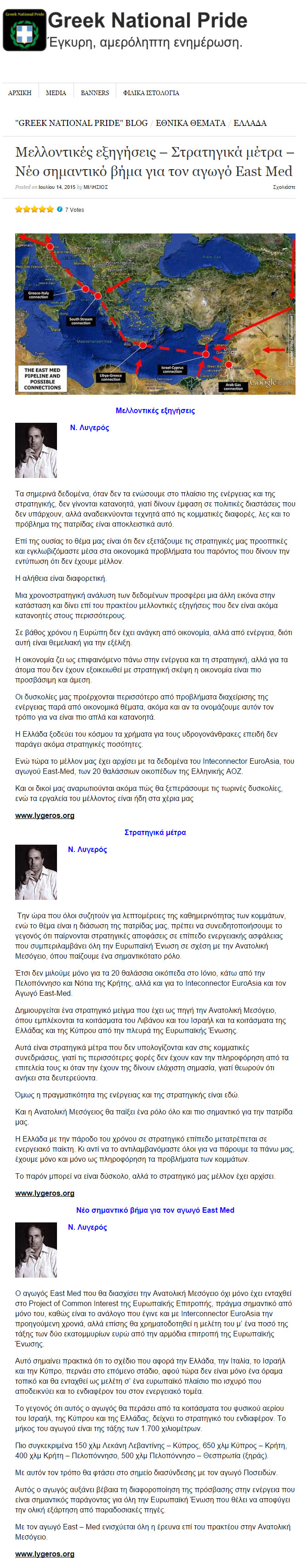 Μελλοντικές εξηγήσεις – Στρατηγικά μέτρα – Νέο σημαντικό βήμα για τον αγωγό East Med, Greek National Pride, 14/07/2015 - Publication